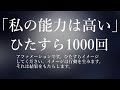 【bgmなし 生声】 ◆私の能力は高い◆1000回アファメーション