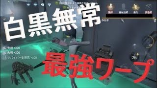 【第五人格】白黒無常ワープの精度を上げよう！