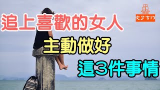 追上喜歡的女人。主動做好這三件事情，事半功倍.| 「文夢有約」