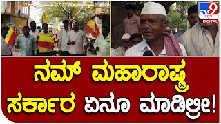 Maharastra jath people Reaction: ನಮ್ ಮಹಾರಾಷ್ಟ್ರ ಸರ್ಕಾರ ಏನೂ ಮಾಡಿಲ್ರಿ! | Tv9 Kannada