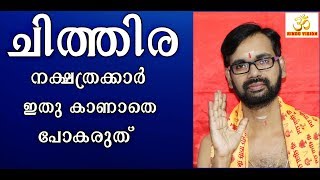 ചിത്തിര നക്ഷത്രത്തിൽ പിറന്നവർ ഈ വീഡിയോ ഒരിക്കലും കാണാതെ പോകരുത് !CHITHIRA ASTROLOGY