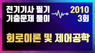 2010년 3회 회로이론 및 제어공학 [전기기사 필기 기출문제 / 동일출판사]