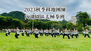 內湖園區太極拳班 2023秋季移地團練-大湖公園