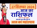 27 September 2024 Today Horoscope ||आज का राशिफल AAJ KA RASHIFAL || GurumantraWith Daati Maharaj ||