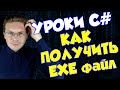 Уроки C# / Как сделать EXE файл в Visual Studio