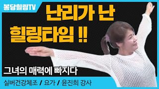 난리가난 힐링타임/실버건강체조/에어로빅/윤진희강사