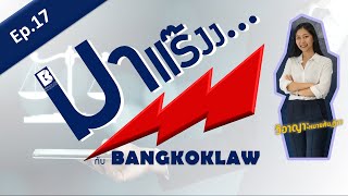 มาแร๊งง...กับBANGKOKLAW (Ep.17)รายการติว/พูดคุยประเด็นมาแรง!!!เพื่อการเตรียมสอบ