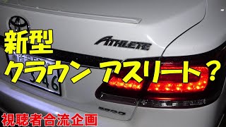 視聴者合流！ 最もクラウン似てる車が登場。サムネ見て一瞬で車種わかった人すごいよマジで。