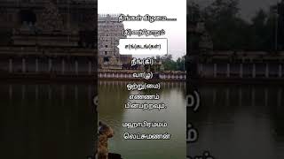 திங்கள் கிழமை - (தி)னந்தோறும் ச(ங்)கடங்(கள்) நீங(கி) வா(ழ)....