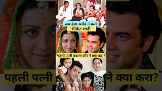 जब धर्मेंद्र ने करी सीक्रेट शादी? Love Story of Hema Malini \u0026 Dharmendra