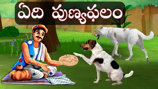 ఇలా చేస్తే చేసిన మంచి కర్మలు తిరిగి వస్తాయి|Telugu Stories|Karma Stories Telugu|Sanatana Vedika|