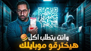 وانت بتطلب اكل هيخترقوا موبايلك - شريحه الجزء 5