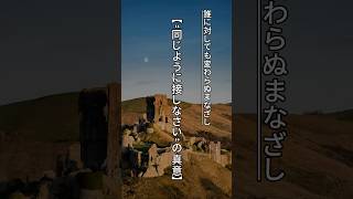 59【誰に対しても変わらぬ眼差し。同じように察しなさい】#名言 #名言集 #感動 #心に響く名言集 #shorts