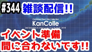 【艦これ実況】雑談配信！イベントの準備が間に合ってません！【きのこげーむす】#344