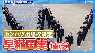 第97回センバツ出場校決定：早稲田実（東京）