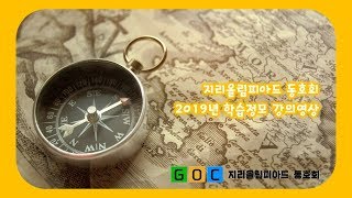 2019년 지올동 학습정모