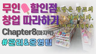 모방은창조의어머니다.-아리스토텔레스 /무인아이스크림할인점 관리\u0026운영팁