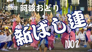 2022年　「新ばし連」驚異の速おどり　阿波おどり