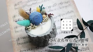 手作DIY材料包 | 水泥盆乾燥花香氛蠟燭 【教學介紹】