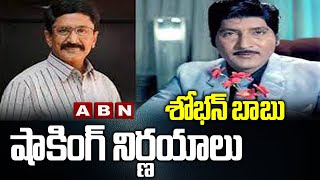 శోభన్ బాబు షాకింగ్ నిర్ణయాలు | Shoban Babu Shocking Decisions | ABN Entertainment