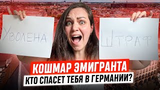 Как НЕ потерять деньги в Германии: Рабочая схема для эмигранта. Как немцы избегают штрафов и судов