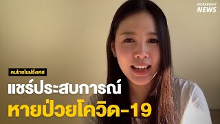 สาวไทยในฝรั่งเศสแชร์ประสบการณ์หายป่วยโควิด-19 ด้วยตัวเอง I Workpoint News