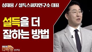 설득의 시대에서 설득을 더 잘할 수 있는 방법 _ 설득스피치 연구소 심재용 대표 [지혜의 다락방 171회]