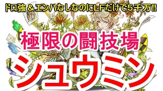 【パズドラ】極限の闘技場 安定周回（シュウミン） 【エンハなしでカーリー＆ピィワンパン】