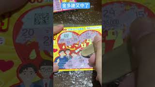 金多謝又中了 #shorts  scratch-off lottery ticket/lucky money