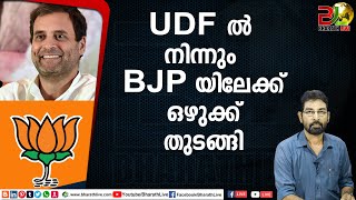 UDF ല്‍ നിന്നും BJP യിലേക്ക് ഒഴുക്ക് തുടങ്ങി|CPM|CPI|LDF|BJP|UDF|CPIM |Bharath Live