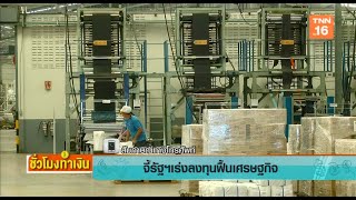 จี้รัฐฯ เร่งลงทุนฟื้นเศรษฐกิจ (1.2) | ชั่วโมงทำเงิน | 24-12-62