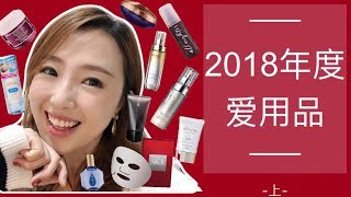 2018年度爱用品推荐| 2018 Favorites | 15件最最喜欢的护肤化妆品 | 一年用下来的亲身实测 | ❤