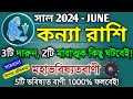 Kanya rashi June 2024 in Bengali | কন্যা রাশি ২০২৪ সাল কেমন যাবে? | Virgo 2024 | Kanya rashifal 2024