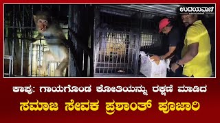 ಕಾಪು: ಗಾಯಗೊಂಡ ಕೋತಿಯನ್ನು ರಕ್ಷಣೆ ಮಾಡಿದ ಸಮಾಜ ಸೇವಕ ಪ್ರಶಾಂತ್ ಪೂಜಾರಿ | udayavani news