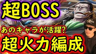 [トレクル]超BOSS絆決戦VSクロコダイル☆15 あのキャラ活躍か...? 超火力出そうな事前編成 [VS力属性][OPTC]