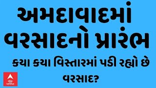 Ahmedabad Rain | અમદાવાદમાં વરસાદનો પ્રારંભ, કયા કયા વિસ્તારમાં શરૂ થયો વરસાદ?