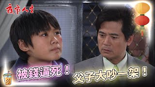 《夜市人生》被錢逼死！父子大吵一架！EP24 #夜市人生 #蕭大陸