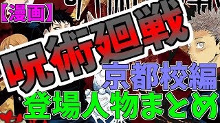 最新【呪術廻戦】登場人物まとめ【京都校編】【等級付】