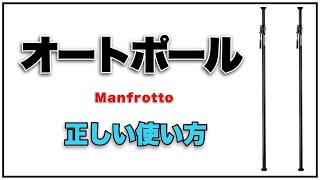 オートポールの使い方と背景紙の取り付け方法【撮影機材の説明】 #Manfrotto #オートポール