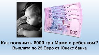 Как получить 6000 грн Маме с ребенком? | Еженедельная выплата 50 Евро Мамам и детям от Юнекс банка