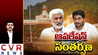 ఆపరేషన్ సంతర్పణ | Special Drive | Vizag Hill Land Allotted to MP Vijayasaireddy Daughter | CVR News