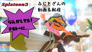 【スプラトゥーン3】なかなか昇格できないフデ使いの #バンカラマッチ 　20241212