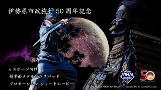 【伊勢原市政施行50周年】NINJA RATMAT プロモーションビデオ