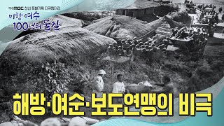 미항여수 100년의물길 ③ 해방 여순 동란의비극