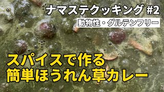 [ ベジレシピ ] スパイスで作る！簡単ほうれん草カレー（ナマステクッキング）