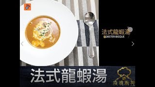 疫境廚神 | 法式濃蝦湯 | 真材實料超濃郁啖啖肉龍蝦湯！睇到都流晒口水！仲唔跟住學？