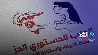 تونس.. الحزب الدستوري الحر يشكو تهميشه في وسائل الإعلام