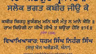 076 of 243 Salok Bhagat Kabeer Jee ਕਬੀਰ ਬਿਰਹੁ ਭੁਯੰਗਮੁ ਮਨਿ ਬਸੈ ਮੰਤੁ ਨ ਮਾਨੈ ਕੋਇ ॥ #sachkhojacademy