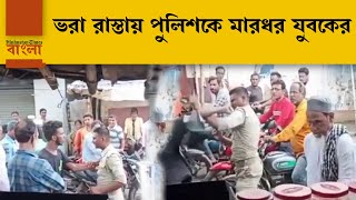 দিনে দুপুরে ভরা রাস্তায় পুলিশকেই ঘুষি! মদ্যপদের ঝগড়া থামাতে গিয়ে আক্রান্ত পুলিশকর্মী, কোথায় ঘটল?