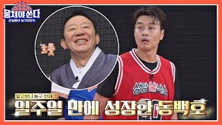 알고 보니 농구 천재🏀? 일주일 만에 성장한 동백호 이동국(Lee Dong-Gook) 뭉쳐야 쏜다(basketball) 2회 | JTBC 210214 방송